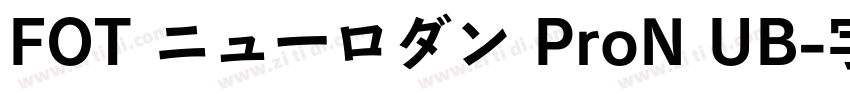 FOT ニューロダン ProN UB字体转换